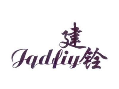 建铨