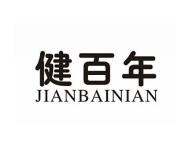 健百年