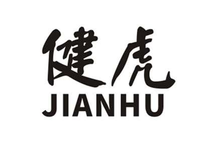 健虎