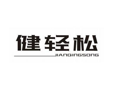健轻松