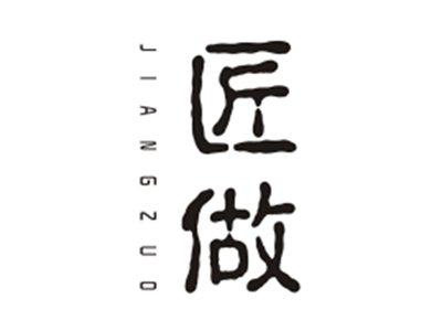 匠做