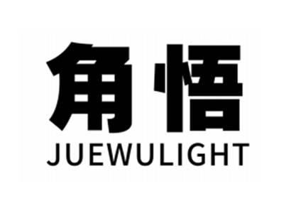角悟