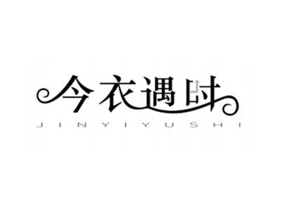 今衣遇时