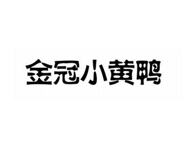 金冠小黄鸭