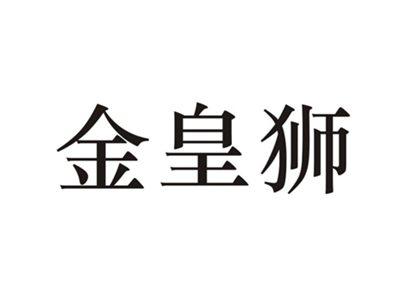 金皇狮