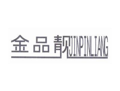 金品靓