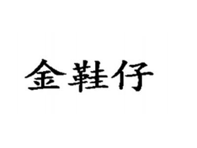 金鞋仔
