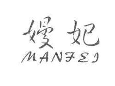 嫚妃MANFEI