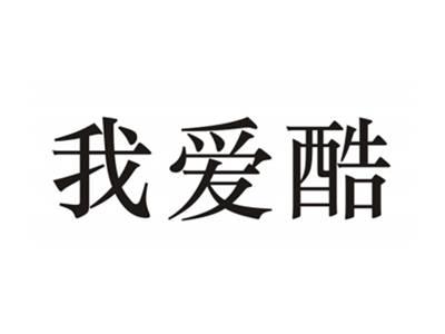 我爱酷