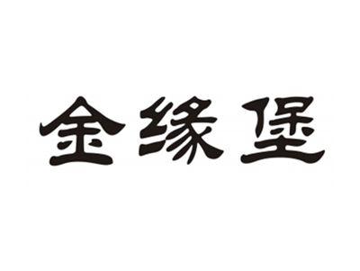金缘堡