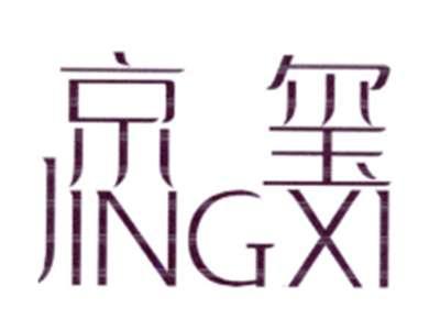 京玺