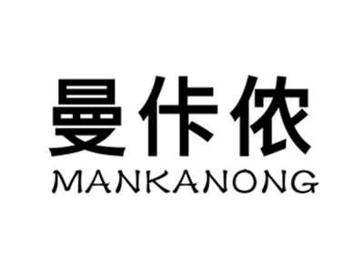 曼佧侬