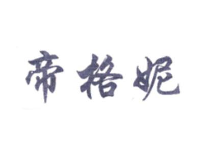 帝格妮