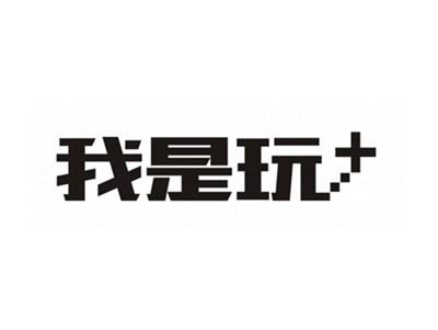 我是玩+