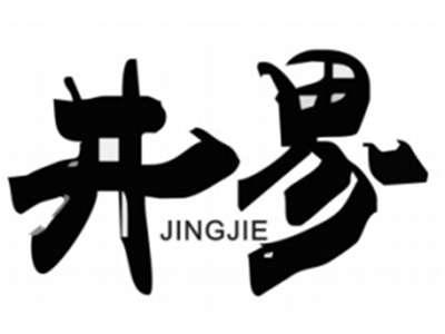 井界