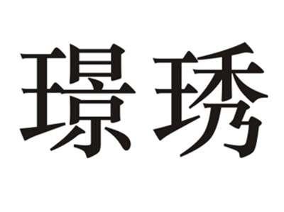 璟琇