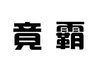 竞霸