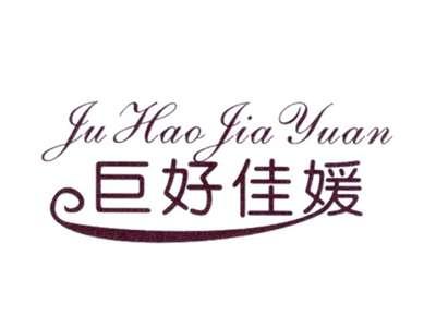 巨好佳媛