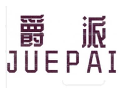 爵派