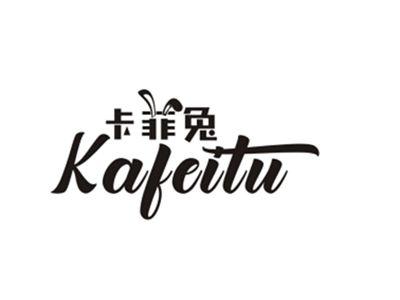 卡菲兔