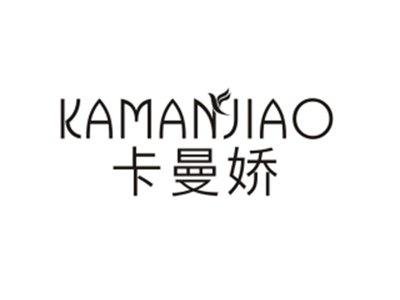 卡曼娇