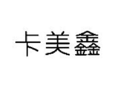 卡美鑫