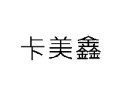 卡美鑫