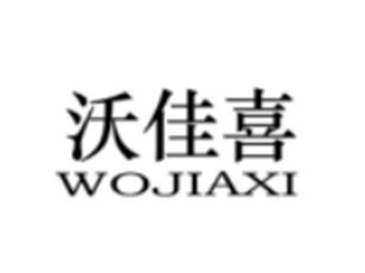 沃佳喜