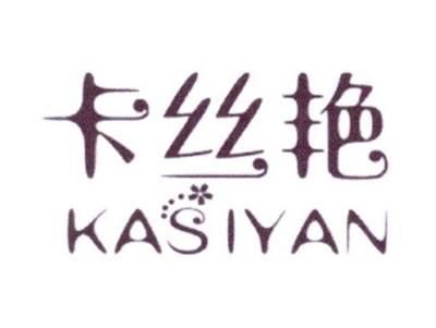 卡丝艳