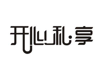 开心私享