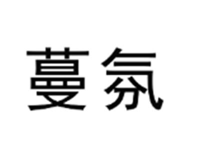 蔓氛