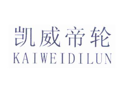 凯威帝轮