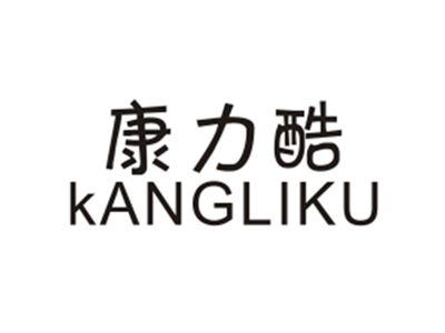 康力酷