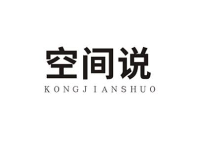 空间说