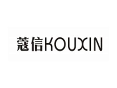 蔻信