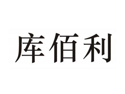 库佰利