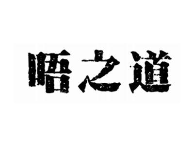 唔之道