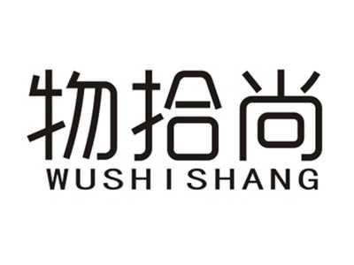 物拾尚