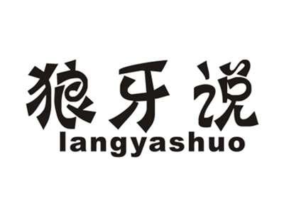 狼牙说