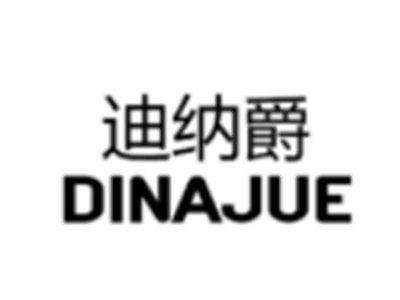 迪纳爵