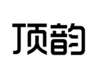 顶韵