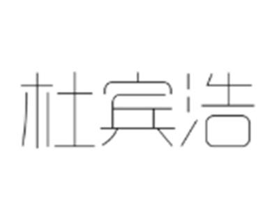 杜宾浩