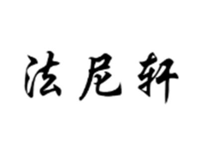 法尼轩