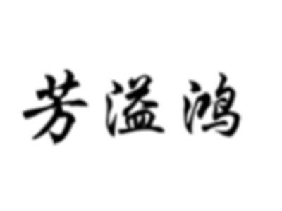 芳溢鸿