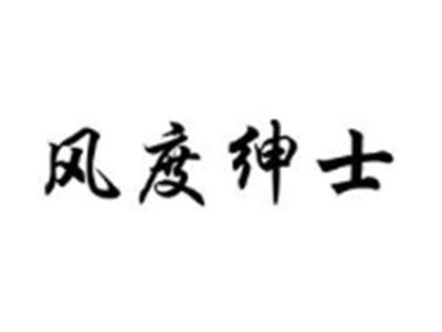 风度绅士