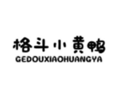 格斗小黄鸭