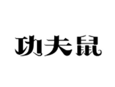 功夫鼠