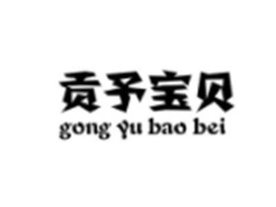 贡予宝贝