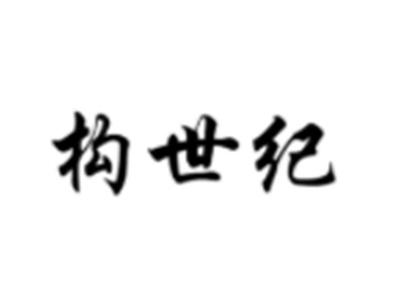 构世纪
