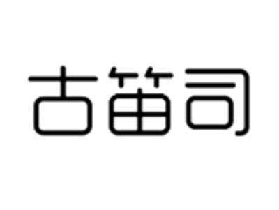 古笛司